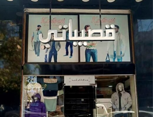 ملبوسات قصيباتي – بوابة الصالحية