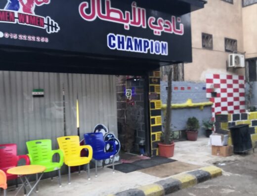 نادي الأبطال للرشاقة و كمال الأجسام