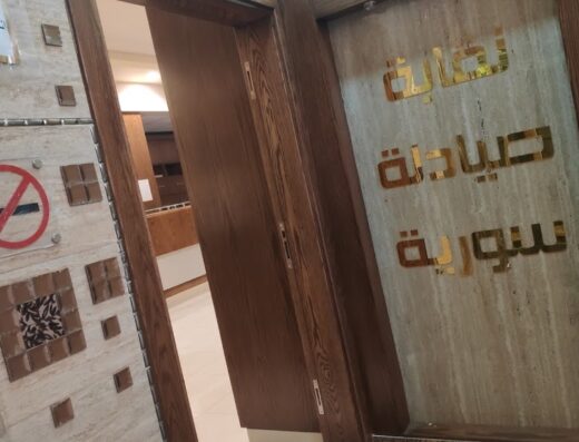 نقابة صيادلة دمشق