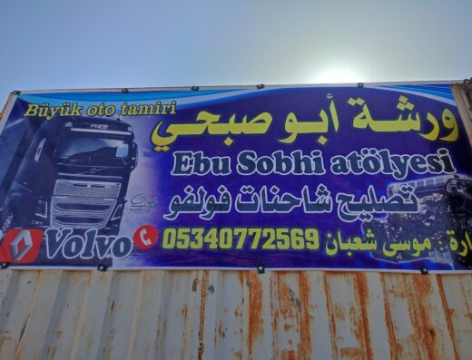ورشة ابو صبحي