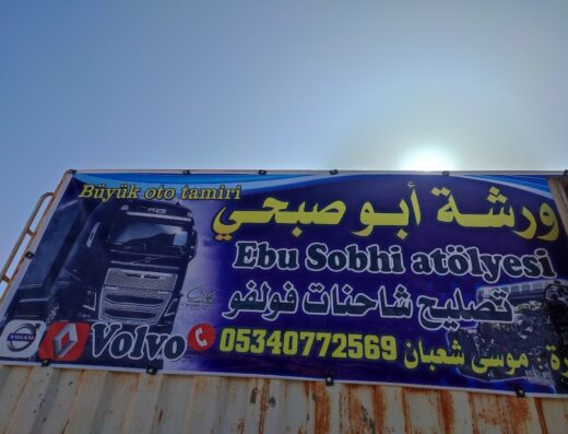 ورشة ابو صبحي
