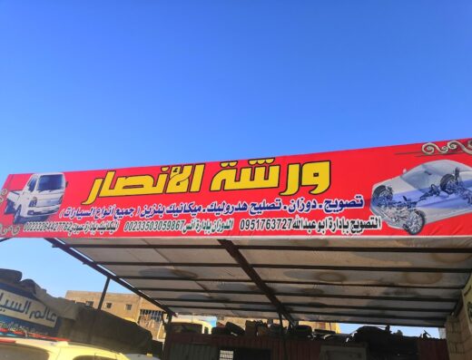 (ورشة الأنصار) تصويج دوذان مكنيك