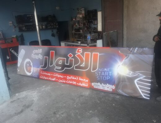 ورشة الأنوار كهرباء وميكانيك وبرمجة كافة انواع السيارات
