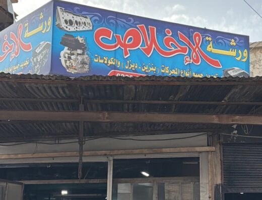 ورشة الاخلاص