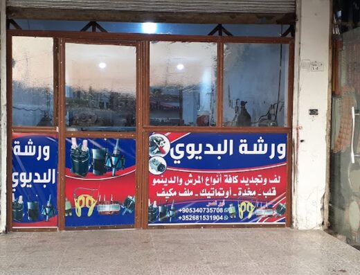 ورشة البديوي لتجديد الدينمو والمرش