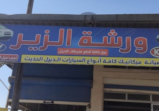ورشة الزير تصليح سيارات الديزل