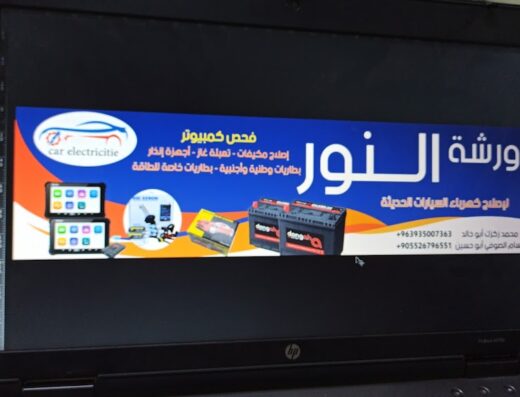 ورشة النور لكهرباء السيارات