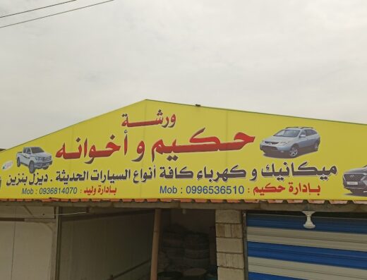 ورشة حكيم