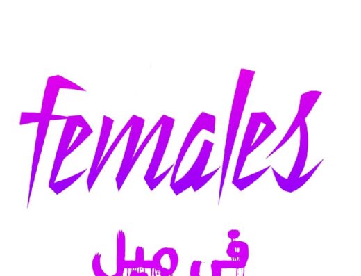 Females ألبسة نسائية