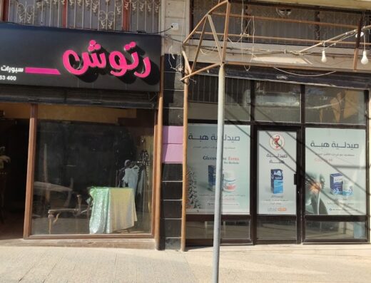Hiba pharmacy صيدلية هبة