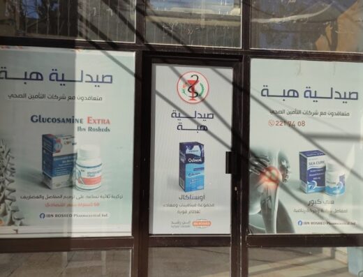 Hiba pharmacy صيدلية هبة