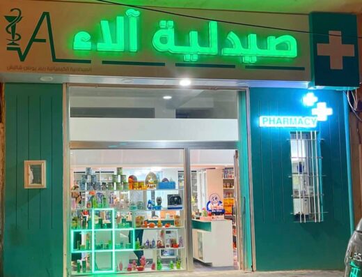 Nahla Pharmacy صيدلية نهلة