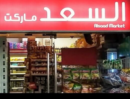 supermarket al saad سوبر ماركت السعد