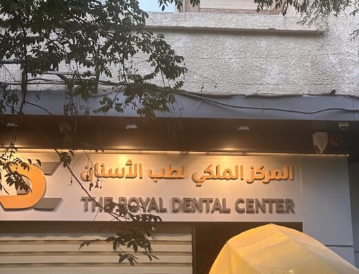 The Royal Dental Center المركز الملكي لطب الأسنان