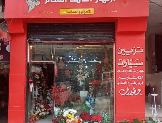 أزهار آفاميا الشام