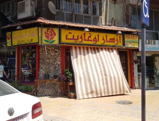 أزهار أوغاريت