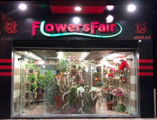 ازهار المعرض