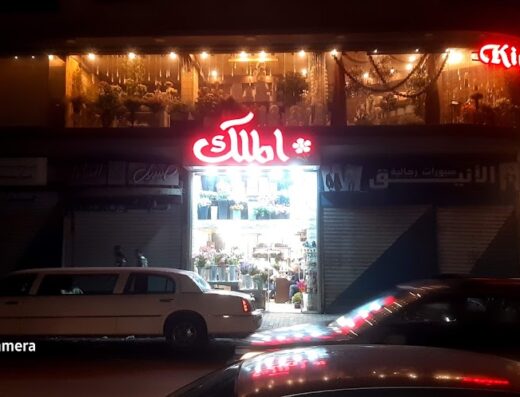 ازهار الملك
