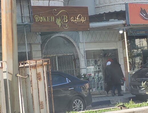 ازهار بوكيه