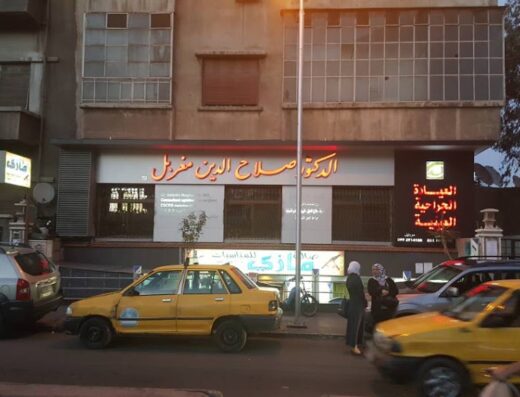 الدكتور صلاح الدين المغربل