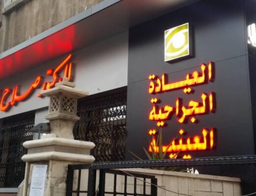 الدكتور صلاح الدين المغربل