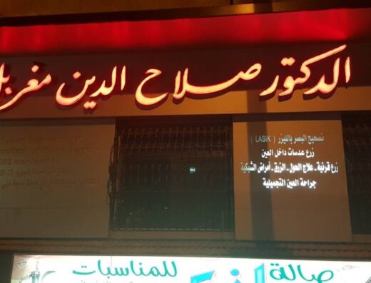 الدكتور صلاح الدين المغربل