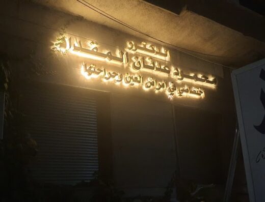 الدكتور محمود عدنان المقداد