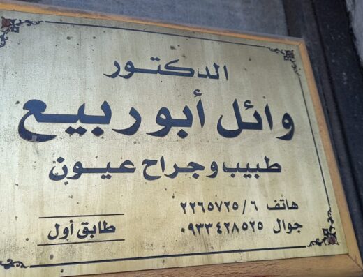 الدكتور وائل ابو ربيع