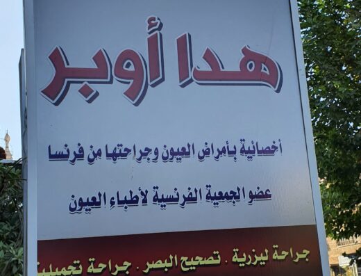 الدكتوره هدا أوبر (أخصائية بأمراض العيون و جراحتها من فرنسا)