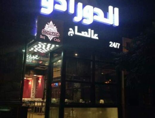 الدورادو