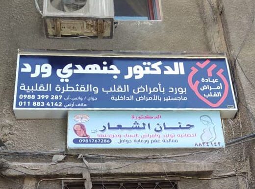 العيادة القلبية – الدكتور جنهدي ورد