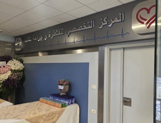 المركز التخصصي للقثطرة وجراحة القلب