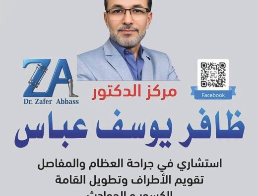 د.ظافر يوسف عباس استشاري جراحة العظام و المفاصل