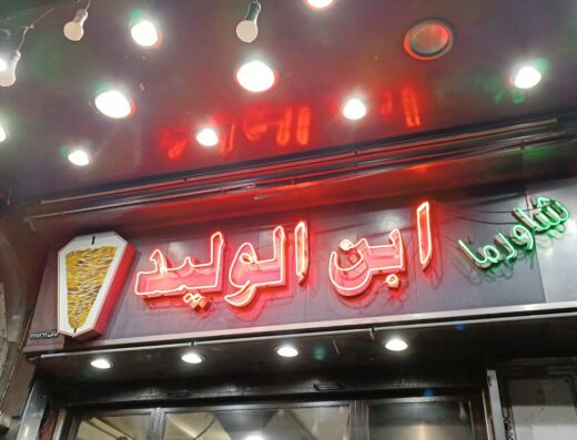 شاورما ابن الوليد