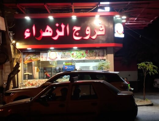 شاورما الزهراء