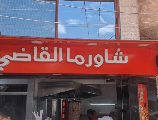 شاورما القاضي