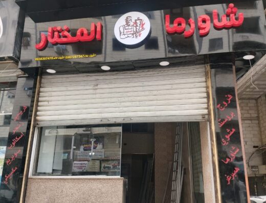 شاورما المختار