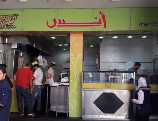 شاورما انس