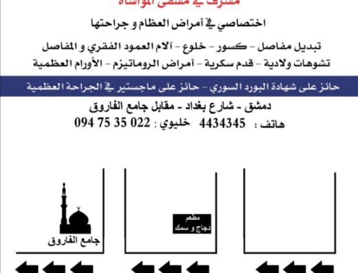 عيادة الجراحة العظمية الدكتور حسان السمان