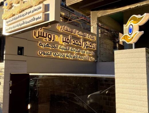 عيادة الدكتور أحمد أمين درويش لطب العيون