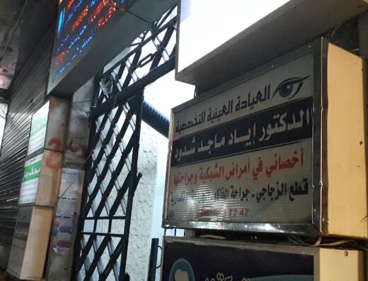 عيادة الدكتور إياد شدود