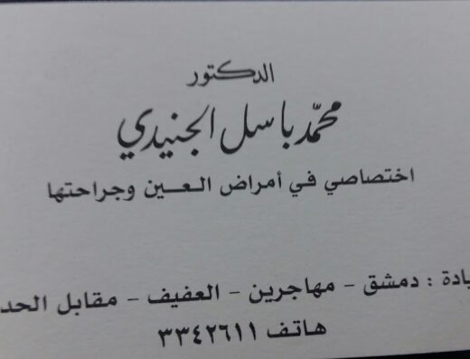 عيادة الدكتور باسل الجنيدي