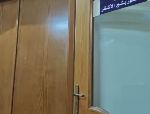 عيادة الدكتور بشير الأشقر