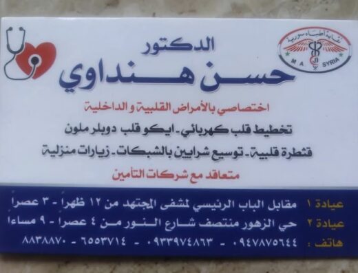 عيادة الدكتور حسن هنداوي