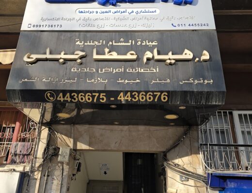 عيادة الدكتور رواد سمير خلف