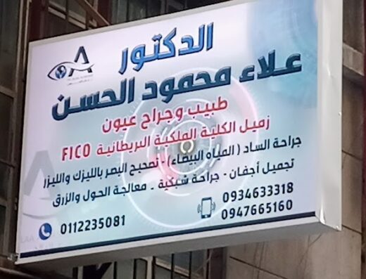 عيادة الدكتور علاء الحسن