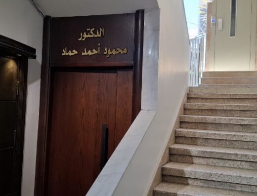 عيادة الدكتور محمود أحمد حماد