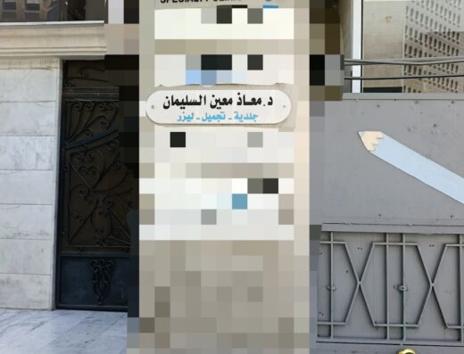 عيادة الدكتور معاذ معين السليمان