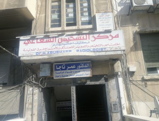عيادة الدكتور هيثم أبو شعر