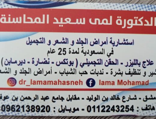 عيادة الدكتورة لمى سعيد المحاسنة